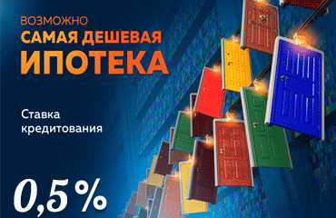 Ипотека под 0,5% годовых