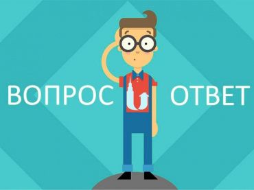 Недвижимость в вопросах и ответах